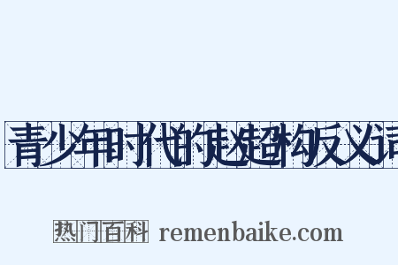 青少年时代的赵超构反义词是什么意思的图片